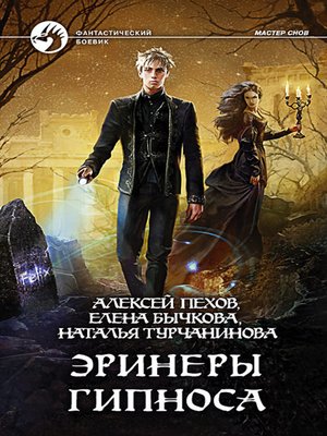cover image of Эринеры Гипноса